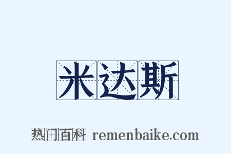 米达斯是什么意思的图片